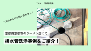 京都市内飲食店の排水管清掃事例｜グリストラップ周り・排水管・排水口のつまり洗浄