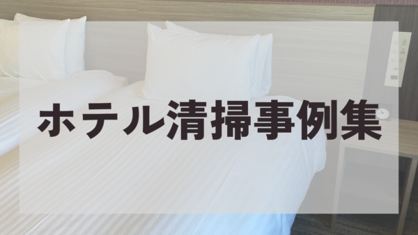 京都府京都市内で多くのご依頼を頂いております！｜ホテル清掃事例集