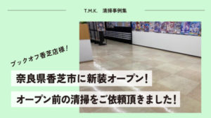 奈良県香芝市に新装オープン！ブックオフ香芝店様｜オープン前の清掃をご依頼頂きました！
