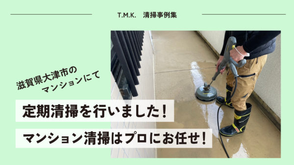 滋賀県大津市のマンションにて 定期清掃を行いました！｜マンション清掃はプロにお任せ！
