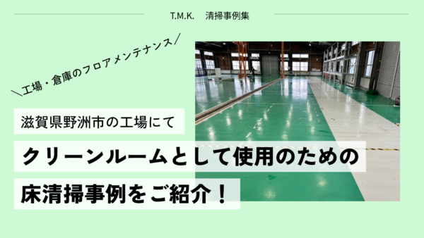 滋賀県野洲市の工場（物流倉庫）様にて床面清掃｜Webサイトからお問い合わせいただきました！