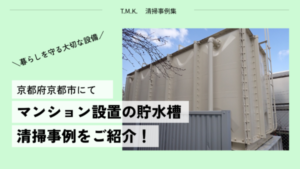 京都府京都市のマンション｜貯水槽（受水槽）清掃事例をご紹介！｜貯水槽の管理についてもご紹介