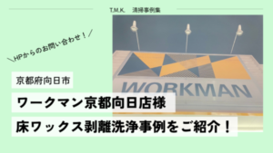 京都府向日市「ワークマン京都向日店」様にて｜床ワックス剥離洗浄事例をご紹介！