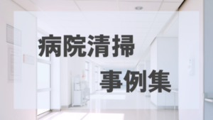 京都府京都市で多くご利用いただいています！｜病院・日常清掃・定期清掃事例集