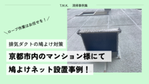京都府京都市のマンション｜防鳥ネット（金網）を設置しました｜手の届かない高所にはロープ作業で対応します！