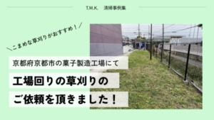 京都府京都市伏見区の菓子製造工場様｜「草刈り」のご依頼を頂きました！／定期清掃・日常清掃