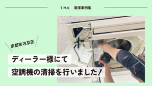京都府京都市左京区のディーラー様にて｜空調機（エアコン）の清掃を行いました！