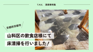 京都府京都市の飲食店（居酒屋）様にて｜床清掃を行いました！｜閉店後作業