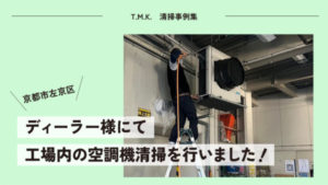京都府京都市左京区のディーラー様にて｜工場内の空調機（エアコン）清掃を行いました！