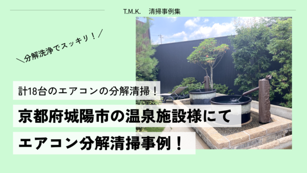京都府城陽市の温泉施設にてエアコン清掃｜エアコン清掃は梅雨入り前がおすすめ！