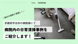 病院内日常清掃は清掃会社にお任せください！～プロの清掃で清潔に～
