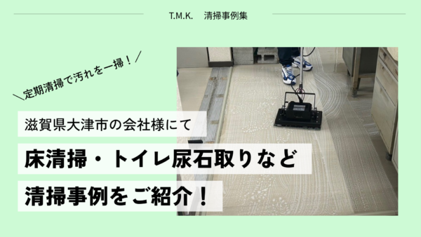 滋賀県大津市の設備工事会社様にて｜床清掃・トイレ尿石取りを行いました