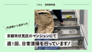 京都府京都市伏見区のマンションにて｜週1回、日常清掃を行っています！