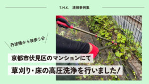 京都府京都市伏見区のマンションにて｜草刈り・床（共用部）の高圧洗浄を行いました！