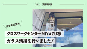 京都府宮津市「クロスワークセンターMIYAZU」様にて｜ガラス清掃を行いました！
