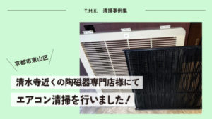 京都市東山区｜清水寺近くの陶磁器専門店様にて｜エアコン清掃を行いました！
