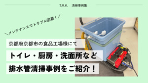京都府京都市の食品製造工場様の排水管清掃事例をご紹介！｜トイレ・洗面・厨房など 排水管洗浄でトラブル回避