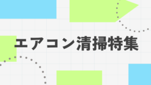 京都府京都市の業務用エアコン清掃｜エアコン清掃でお困りの方必見！｜清掃事例まとめ