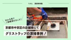 京都市中京区の店舗様にて｜グリストラップ清掃の事例をご紹介！