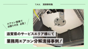 エアコン清掃で お困りの方 必見！｜滋賀県のサービスエリア様にて｜業務用エアコン分解清掃事例
