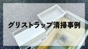 グリストラップ清掃事例