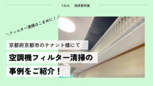 京都市テナント様での空調機フィルター清掃事例