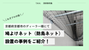 京都府京都市のディーラー様｜防鳥ネット（鳩よけネット）を設置しました！