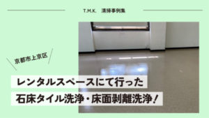 京都府京都市にあるレンタルスペース（ホール・会議室）｜石床タイル洗浄・床面剥離洗浄事例のご紹介！