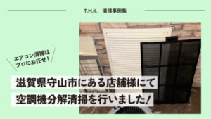 滋賀県守山市にある店舗様にて｜空調機分解清掃を行いました｜エアコン清掃は プロにお任せ！