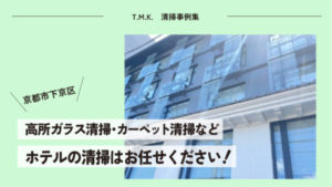 京都府京都市のホテル様にて｜2日間の清掃事例をご紹介！高所ガラス清掃・カーペット清掃など