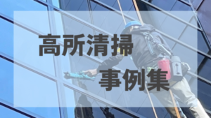 高所清掃事例集