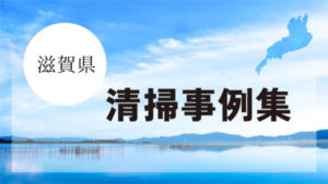 滋賀県での事例をご紹介｜たくさんのお客様にご利用いただいております！！