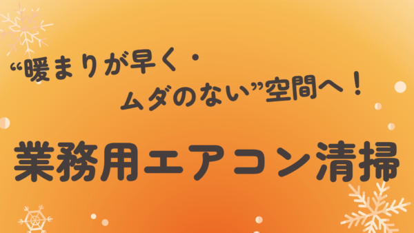 冬の電気代対策に！業務用エアコン清掃で“暖まりが早く・ムダのない”空間へ｜テクニカルメンテナンス京都