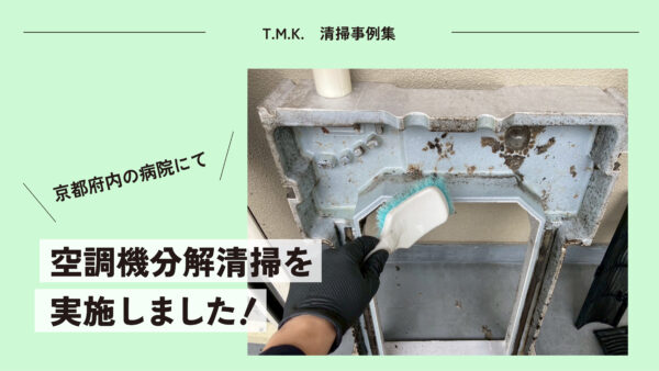 京都府内の病院にて｜空調機分解清掃を実施しました！