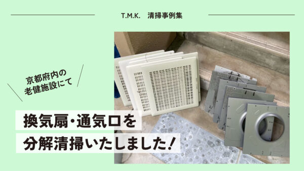 京都府内の介護老人保健施設にて｜換気扇・通気口を分解清掃いたしました！