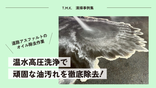 道路アスファルトの オイル汚れ除去作業｜温水高圧洗浄で頑固な油汚れを徹底除去！