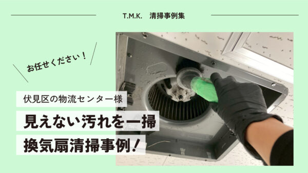 京都市伏見区の物流センター様｜見えない汚れを一掃｜換気扇清掃事例！