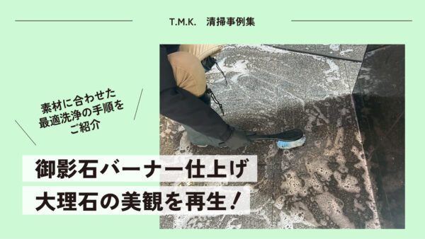 素材に合わせた最適洗浄の手順をご紹介｜御影石バーナー仕上げ｜大理石の美観を再生！