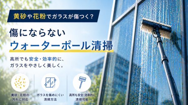 黄砂や花粉でガラスが傷つく？｜傷にならないウォーターポール清掃とは