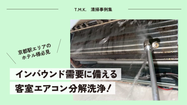 京都駅エリアの ホテル様必見｜インバウンド需要に備える客室エアコン分解洗浄！