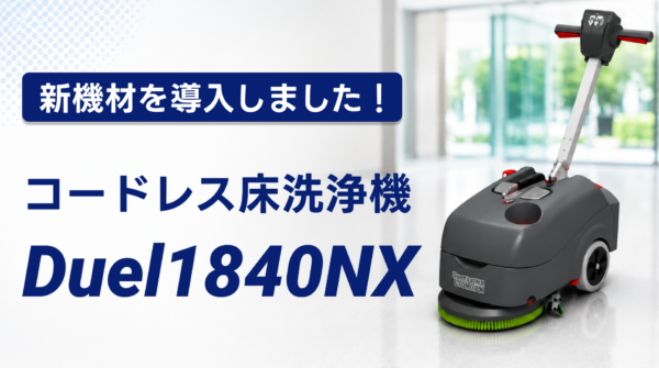 【新機材導入】コードレス床洗浄機「Duel1840NX」を導入しました！