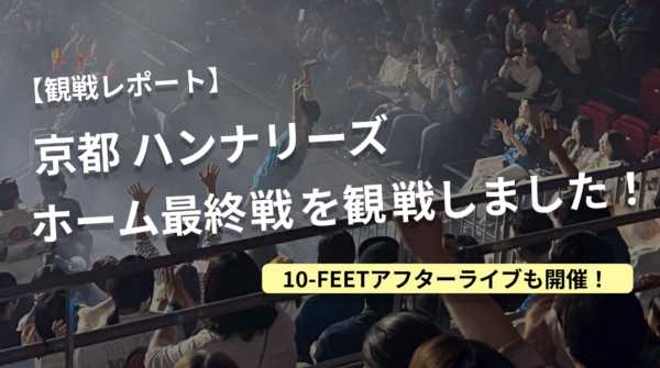京都ハンナリーズホーム最終戦で多くのブースターが集まる島津アリーナ京都