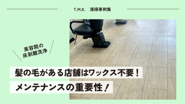 美容院の床剥離洗浄作業の様子