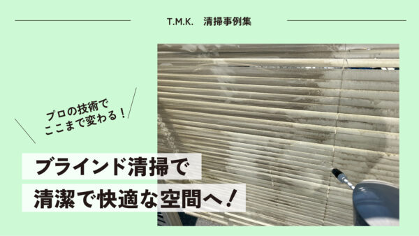 プロの技術でここまで変わる！｜ブラインド清掃で清潔で快適な空間へ