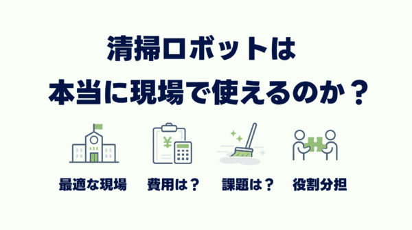 清掃ロボットは本当に現場で使えるのかを考察する記事のアイキャッチ