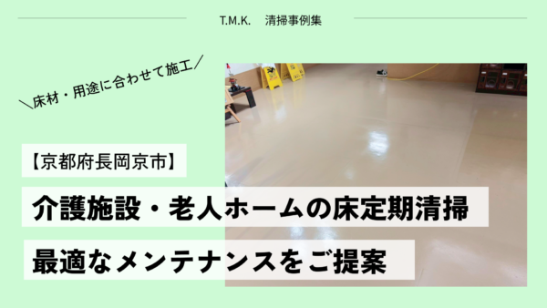 介護施設の床清掃