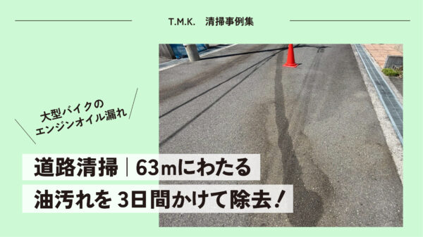 大型バイクのエンジンオイル漏れ｜道路清掃｜63mにわたる油汚れを3日間かけて除去！