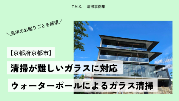 【京都府京都市】長年清掃が難しかった高所ガラスをウォーターポールで清掃｜施工事例