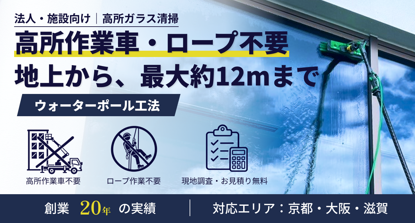 ウォーターポールによる高所ガラス清掃