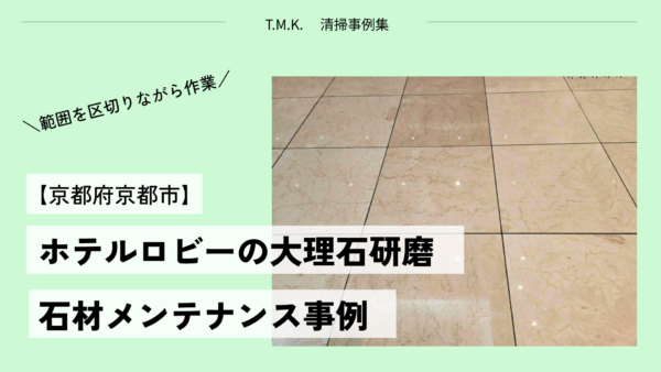 【京都府京都市】ホテルロビーの大理石床を研磨｜くすみ・光沢低下を整える石材メンテナンス